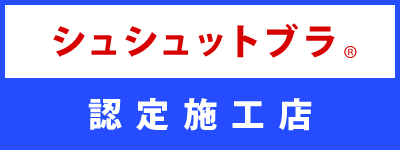 シュシュットブラ認定施工店