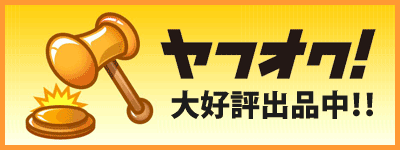 Yahoo!オークション・ユナーズ店
